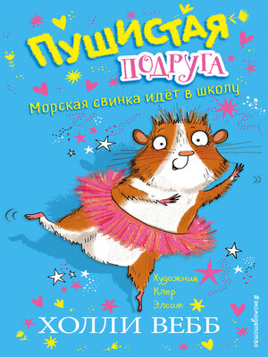 Морская свинка идёт в школу - ebook